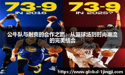 公牛队与耐克的合作之路：从篮球场到时尚潮流的完美结合