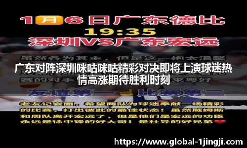 广东对阵深圳咪咕咪咕精彩对决即将上演球迷热情高涨期待胜利时刻