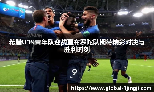 希腊U19青年队迎战直布罗陀队期待精彩对决与胜利时刻